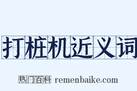打桩机近义词是什么意思的图片